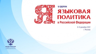 В Москве пройдет VI форум "Языковая политика в Российской Федерации" 