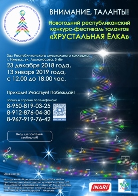 В Ижевске пройдет конкурс-фестиваль "Хрустальная елка"