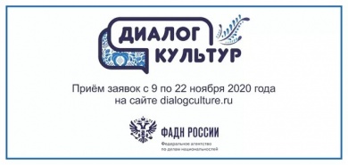 Федеральное агентство по делам национальностей России объявляет о старте молодежного этнокультурного конкурса «Диалог культур»