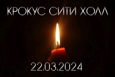 ФАДН России выражает соболезнования родственникам и близким погибших в центре «Крокус Сити Холл»