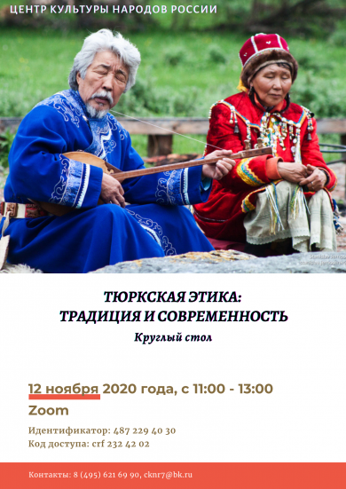В Центре культуры народов России состоится круглый стол «Тюркская этика: традиция и современность»