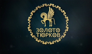 В Казани проходит V Всероссийский форум тюркской молодежи «Золото тюрков»