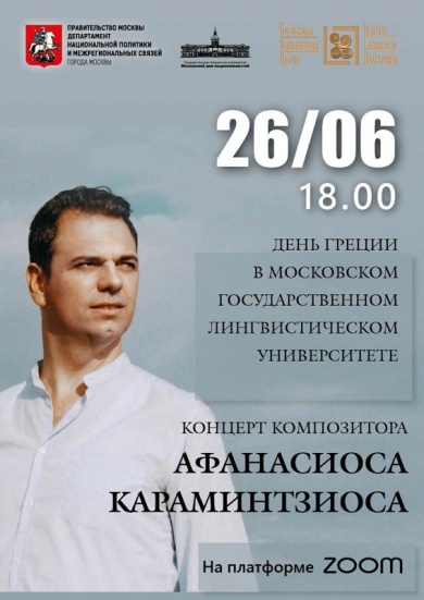 Спектакль «День Греции в МГЛУ – концерт композитора Афанасиоса Караминтзиоса»