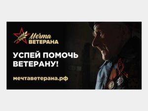 В России запущен социальный проект «Мечта ветерана»