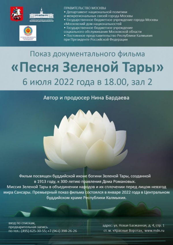 В Московском доме национальностей состоится показ документального фильма «Песня Зеленой Тары»