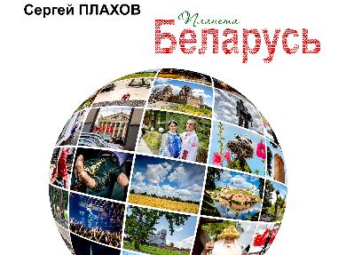 Выставка фотохудожника Сергея Плахова "Планета Беларусь" прошла в Крыму.