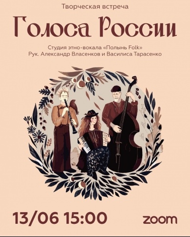 Онлайн-концерт «Голоса России» студии этно-фолк вокала «Полынь Folk»