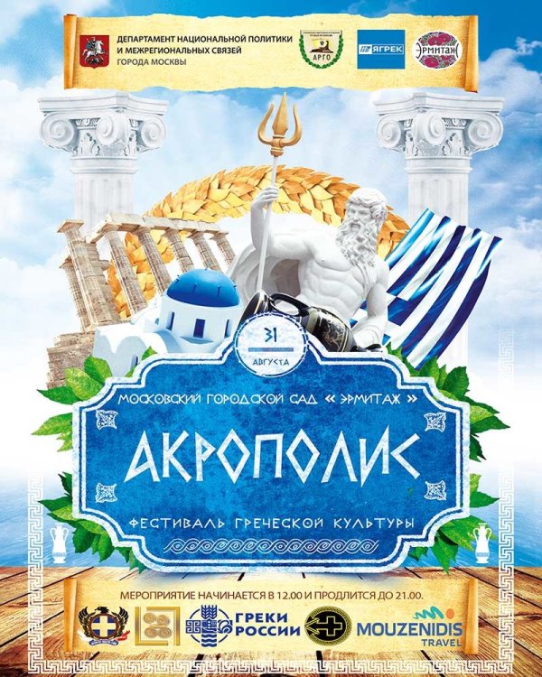 Фестиваль греческой культуры «Акрополис» пройдет в Москве