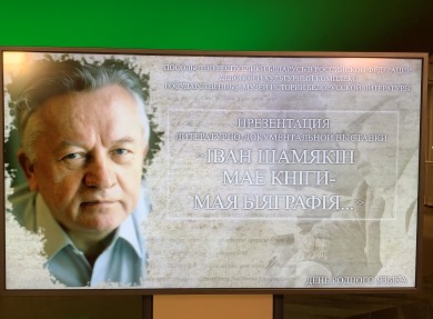 В посольстве Беларуси в России прошел творческий вечер, посвященный памяти народного писателя Беларуси Ивана Шамякина