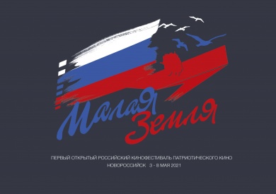 Открытый российский фестиваль патриотического кино «Малая земля»