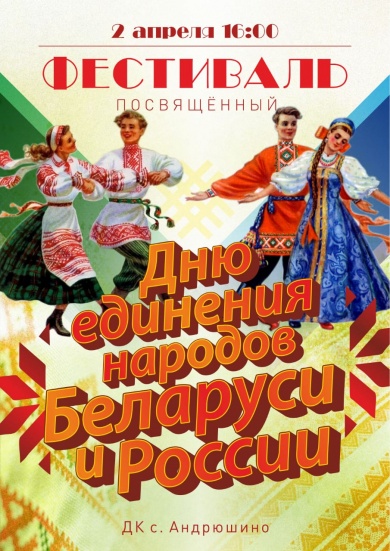 В селе Андрюшино состоится фестиваль, посвященный Дню единения народов России и Беларуси