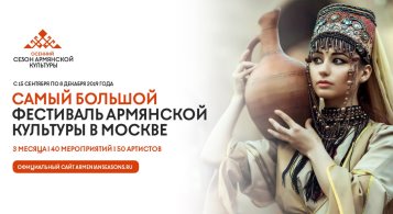 В Москве пройдет осенний сезон армянской культуры 