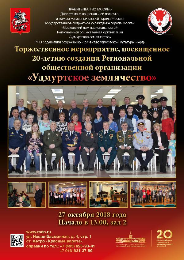 Торжественное мероприятие, посвящённое 20-летию создания РОО "Удмуртское землячество" пройдёт в Москве