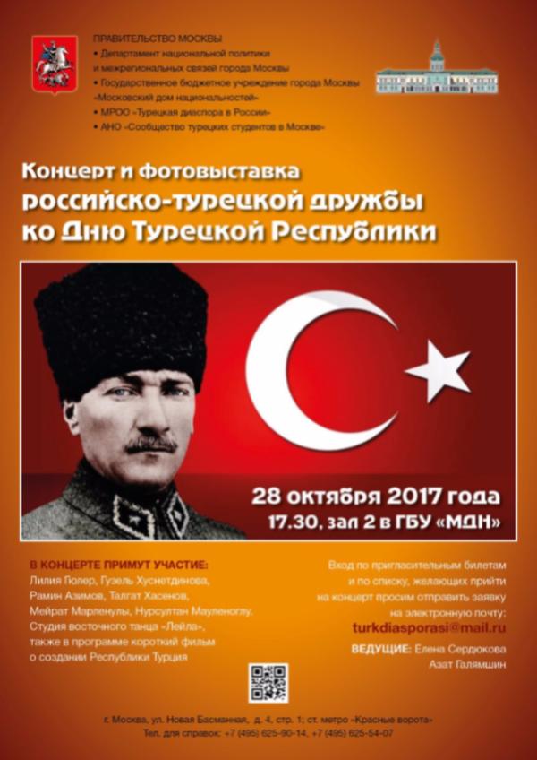 Концерт и фотовыставка Российско-Турецкой Дружбы  ко Дню Турецкой Республики в Москве