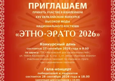 ХХV Евразийский конкурс высокой моды национального костюма «Этно Эрато» открыл приём заявок