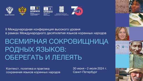 II Международная конференция высокого уровня «Всемирная сокровищница родных языков: оберегать и лелеять. Контекст, политика и практика сохранения языков коренных народов», Санкт-Петербург