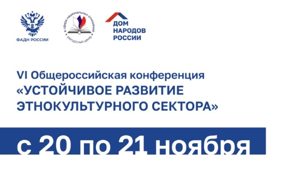 В Москве состоится VI Общероссийская конференция «Устойчивое развитие этнокультурного сектора»