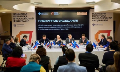 Стартовал IX форум «Языковая политика в Российской Федерации»
