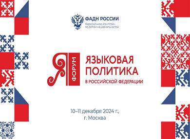 VIII форум «Языковая политика в Российской Федерации»