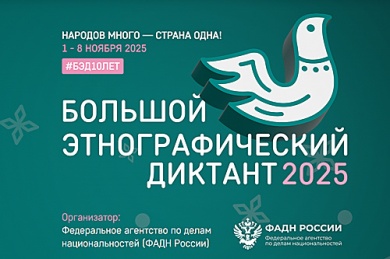 X Всероссийская просветительская акция «Большой этнографический диктант»