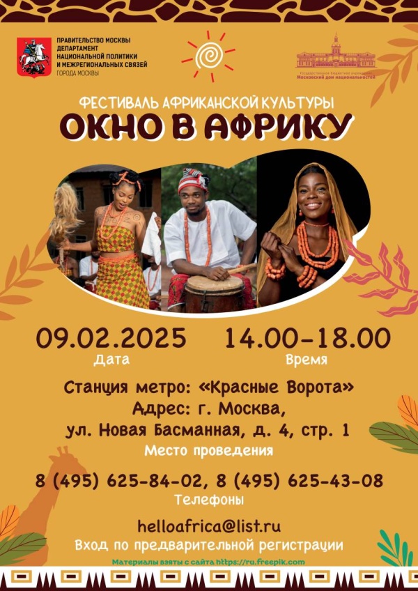 Фестиваль африканской культуры «ОКНО В АФРИКУ»