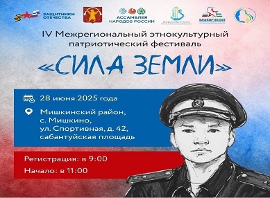 Патриотический фестиваль "Сила земли" проведут в Башкортостане