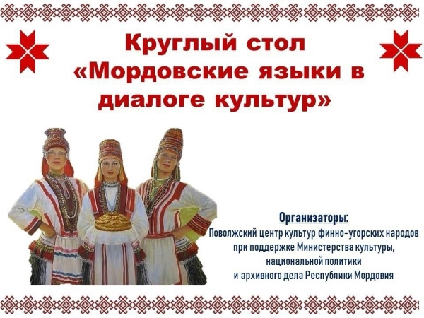 В Саранске состоится круглый стол «Мордовские языки в диалоге культур»