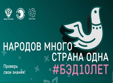 В 2025 году Большой этнографический диктант пройдёт с 1 по 8 ноября