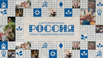 Стартовал Всероссийский конкурс «Россия – страна традиционных ценностей»