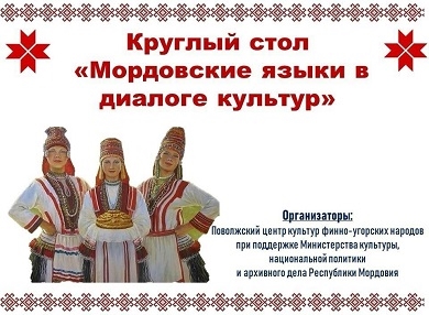 В Саранске состоится круглый стол «Мордовские языки в диалоге культур»