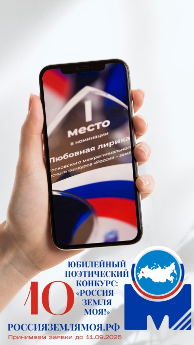 Московский межрегиональный поэтический конкурс «Россия – земля моя!»