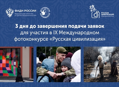 3 дня остается до завершения приема заявок на участие IX фотоконкурсе «Русская цивилизация»