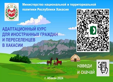 Адаптационный курс для мигрантов разработан в Хакасии на четырех дополнительных языках