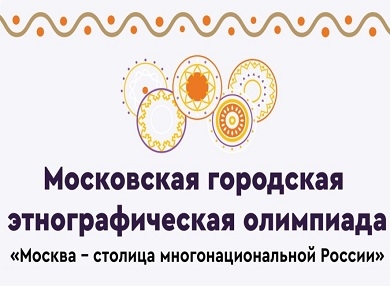 Московская этнографическая олимпиада отправляется во Всероссийский детский центр «Океан»