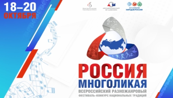 В Новосибирске состоялся Всероссийский разножанровый фестиваль-конкурс национальных традиций «Россия многоликая» с участием творческих коллективов из 10 регионов России