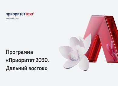 Мероприятие в рамках программы развития «Приоритет 2030. Дальний Восток» пройдёт в Биробиджане