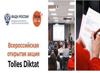 Всероссийская открытая акция «Tolles Diktat» - открытый диктант по немецкому языку