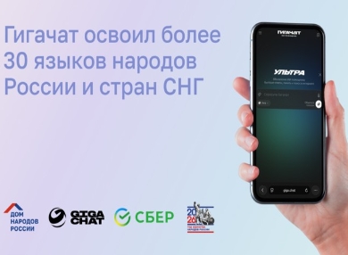 ГигаЧат освоил более 30 языков народов России