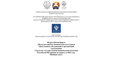 Трансляция Всероссийского форума "Вклад российских национально-культурных общественных объединений и организаций в реализацию Стратегии государственной национальной политики Российской Федерации на период до 2025 года. Обобщая опыт"