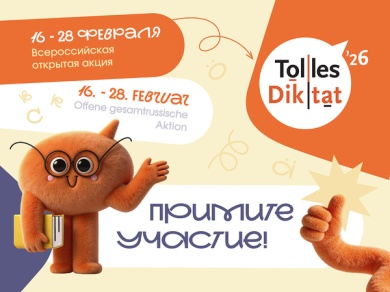 Открытый диктант по немецкому языку «Tolles Diktat»!