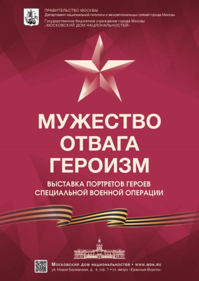 Выставка портретов героев специальной военной операции «Мужество. Отвага. Героизм»
