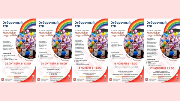 «Марийская радуга» проводит отборочные туры в районах Татарстана