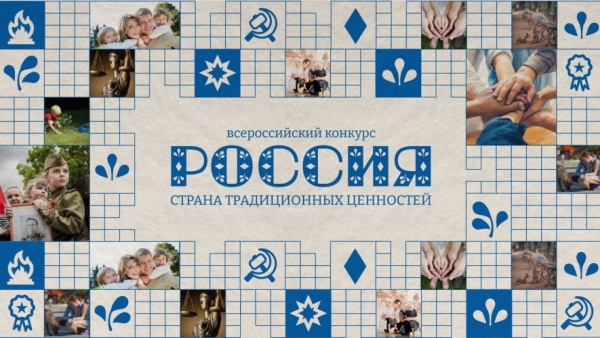 Стартовал Всероссийский конкурс «Россия – страна традиционных ценностей»