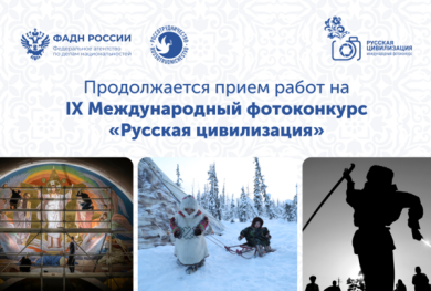 IX Международном фотоконкурсе «Русская цивилизация»