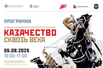 В Москве пройдет молодежный форум "Казачество сквозь века"