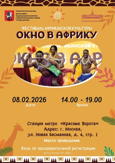 В Московском доме национальностей состоится фестиваль африканской культуры «ОКНО В АФРИКУ»