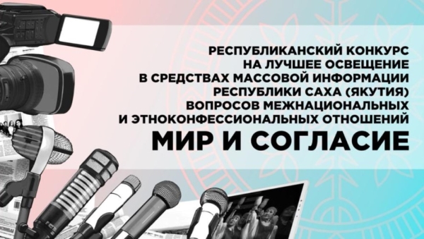 В Якутии объявили о старте конкурса «Мир и согласие» на лучшее освещение межнациональных и этноконфессиональных отношений в СМИ