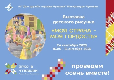 Выставка «Моя страна – моя гордость»: дети рисуют историю в проекте «Ярко в Чувашии»