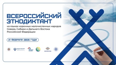 Всероссийский этнодиктант на языках коренных малочисленных народов Севера, Сибири и Дальнего Востока Российской Федерации 