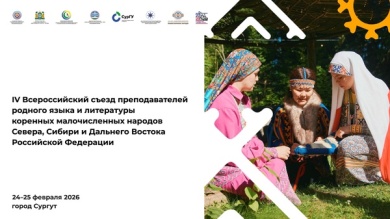 Традиции и цифровые технологии: в Югре обсудят современное преподавание родных языков